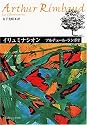 イリュミナシオン―ランボオ詩集 (角川文庫)