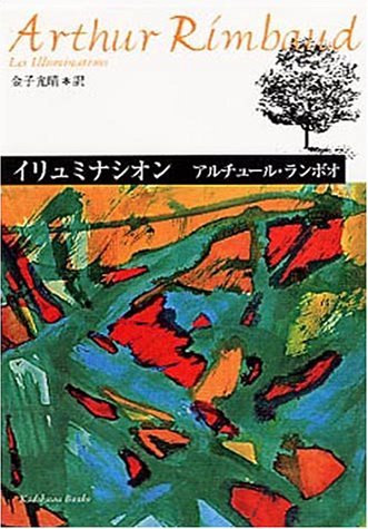 Cover image : イリュミナシオン―ランボオ詩集 (角川文庫)