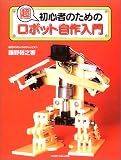 超初心者のためのロボット自作入門
