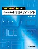 XHTML+CSSで書くホームページ構造デザインガイド(大藤 幹)