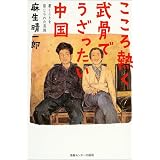 こころ熱く武骨でうざったい中国