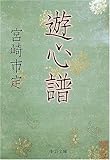 書評 遊心譜 by Tetsu Okamoto