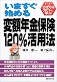いますぐ始める変額年金保険120%活用法―ファイナンシャルプランナーと学ぶ (FPと学ぶ)