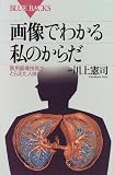 画像でわかる私のからだ―医用画像技術がとらえた人体 (ブルーバックス)の商品情報を見る