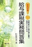 現物給与と福利厚生費の取扱いがわかる給与課税実務問答集〈平成14年版〉/