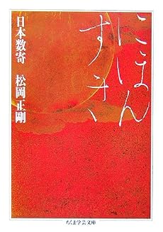 日本数奇 (ちくま学芸文庫)