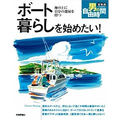 �{�[�g��炵���n�߂���! ~�C�̏�Ɏ����̕��������� (��N�O����n�߂�j�̎��R����)