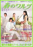 春のワルツ公式ガイドブック〈後編〉四季シリーズ最終章のすべて
