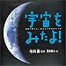宇宙をみたよ!―宇宙へ行くと、ほんとうがみえてくる