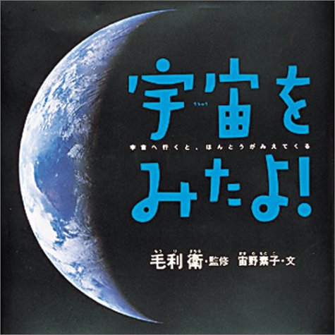 宇宙をみたよ!―宇宙へ行くと、ほんとうがみえてくる