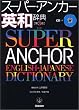 スーパー・アンカー英和辞典