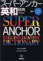 スーパー・アンカー英和辞典