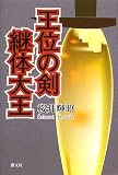 王位の剣 継体大王