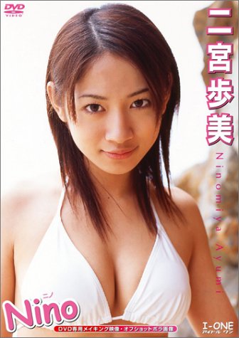 二宮歩美のアイテム画像