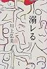 溺レる