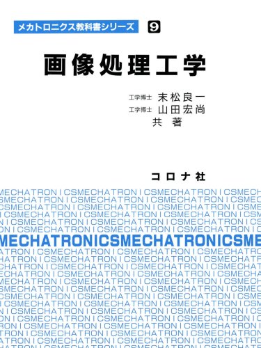 Cover image : 画像処理工学 (メカトロニクス教科書シリーズ)