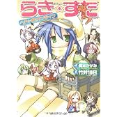 らき☆すた―らき☆すたオンライン (角川スニーカー文庫)