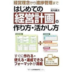 経営理念から進捗管理まで はじめての経営計画の作り方・活かし方