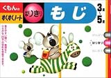 くもんのすくすくノート もじ はりきり