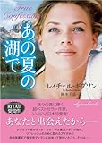 あの夏の湖で (ライムブックス)-