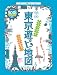 東京遊ビ地図 ’08-’09―やさしい地図とガイドの本 (マップルマガジン 関東)