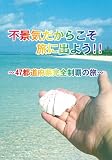 不景気だからこそ旅に出よう!!