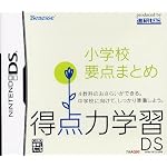 得点力学習DS 小学校要点まとめ
