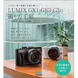 LUMIX GX1・GF3・G3の撮り方手帖