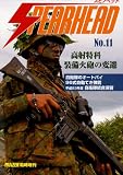 SPEAR HEAD (スピアヘッド) No.11 2012年 02月号 [雑誌]