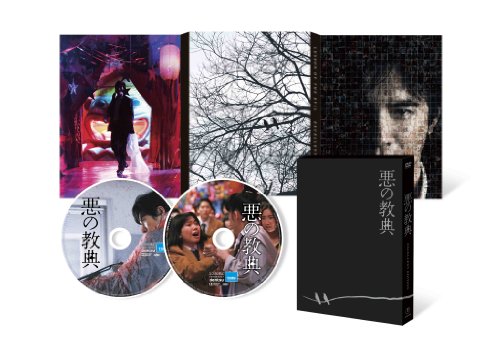 悪の教典 Blu-ray エクセレント・エディション[Blu-ray/ブルーレイ]