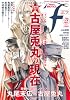 マンガ・エロティクス・エフ vol.72