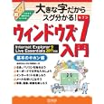 大きな字だからスグ分かる！ウィンドウズ７入門 基本のキホン編<br>湯浅 英夫著 大きな字編集部著 <br>毎日コミュニケーションズ<br>950円<br>ISBN:9784839938857