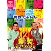 爆笑オンエアバトル タカアンドトシ [DVD]
