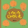 いろいろじゃがいも