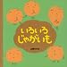 山岡 ひかる: いろいろじゃがいも