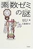 素数ゼミの謎