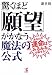 驚くほど「願望」がかなう魔法の公式―あなたの運命はみるみる好転する!