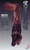冥王(ハーデース)の花嫁 (講談社ノベルス)