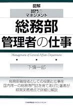 図解・部門のマネジメント 総務部管理者の仕事