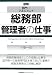 図解・部門のマネジメント 総務部管理者の仕事 (図解・部門のマネジメント)