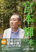 『宮本輝の本~記憶の森~』
