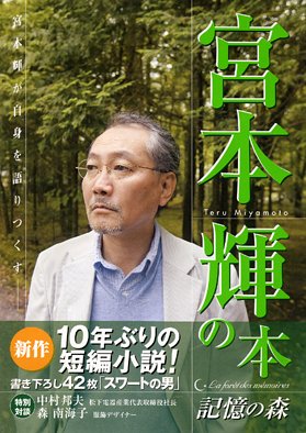 『宮本輝の本~記憶の森~』