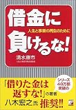 借金に負けるな!―人生と事業の再生のために (アスカビジネス)