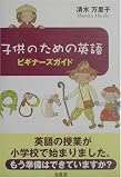 子供のための英語―ビギナーズガイド 画像