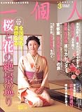 一個人 (いっこじん) 2005年 03月号 の評価・レビュー