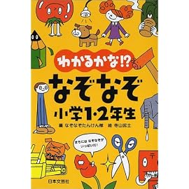 わかるかな!?なぞなぞ小学1・2年生