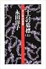 十六の墓標 上―炎と死の青春