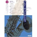 アルト・サックスのしらべ 憧憬のスタンダード編 (CD2枚付き)