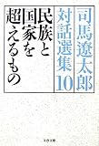 民族と国家を超えるもの―司馬遼太郎対話選集〈10〉 (文春文庫)