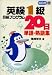 英検1級合格プログラム20日―単語・熟語集